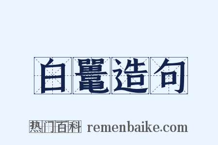 白鼍造句是什么意思的图片